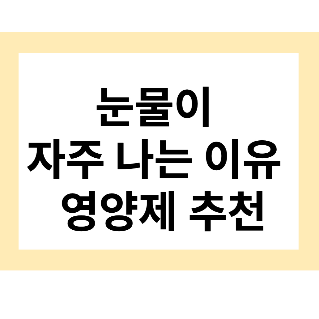 눈물이-자주-나는-이유및-영양제-추천