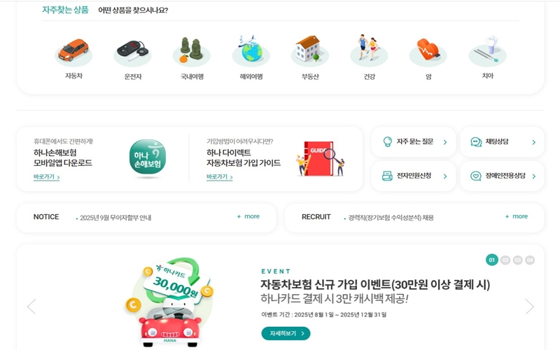 하나손해보험 자주 찾는 상품과 서비스 안내