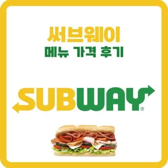 써브웨이 추천메뉴 가격 빵종류 주문방법 썹픽 안창비프_7