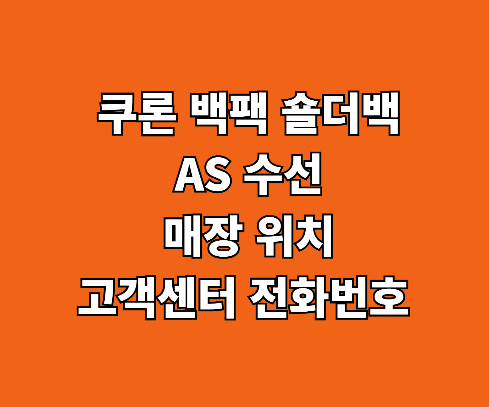 쿠론 백팩 숄더백 AS 썸네일