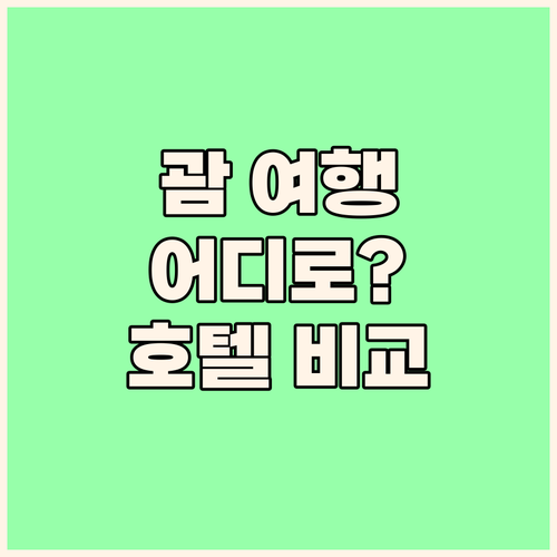 괌 여행, 어디로 떠나볼까? 타무닝/..