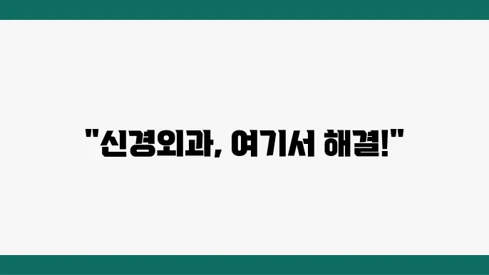 남양주 화도읍 신경외과 추천 TOP 5
