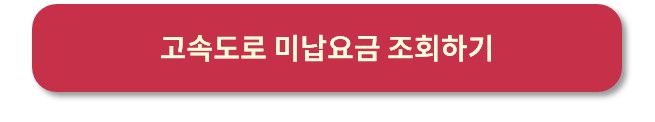 민자고속도로 통행료 미납