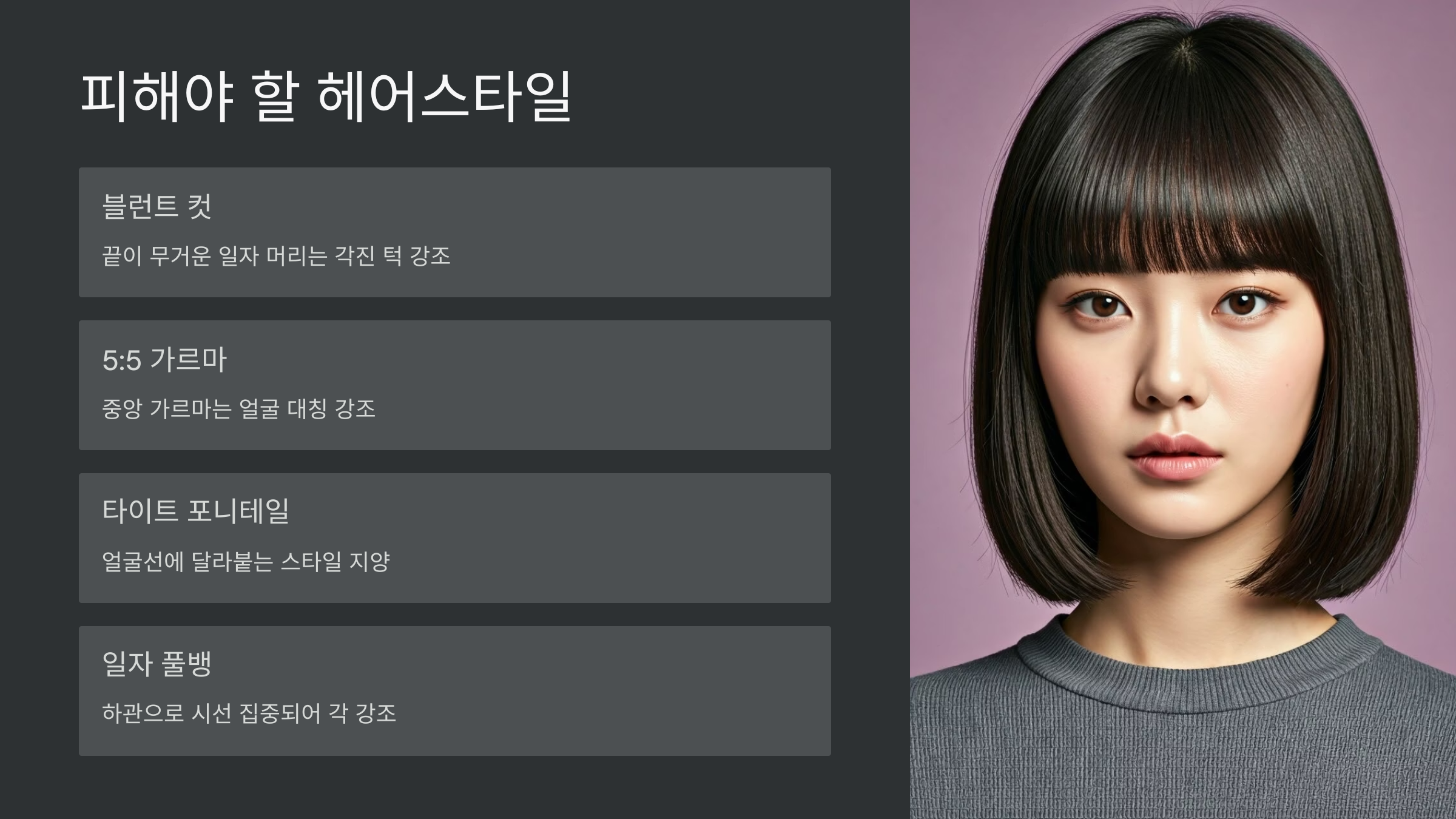 피해야-할-스타일