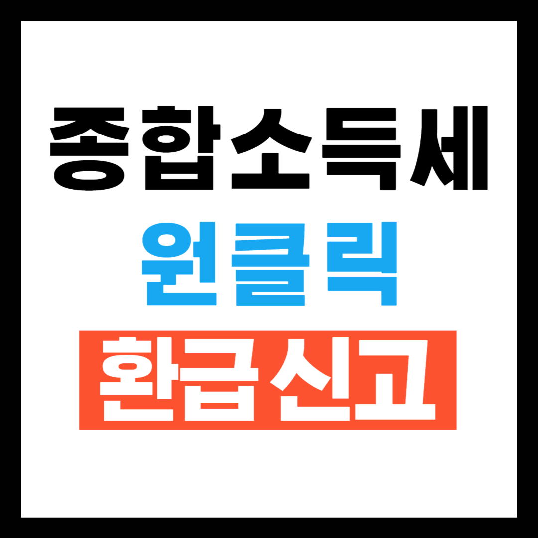 종합소득세원클릭환급신고 방법