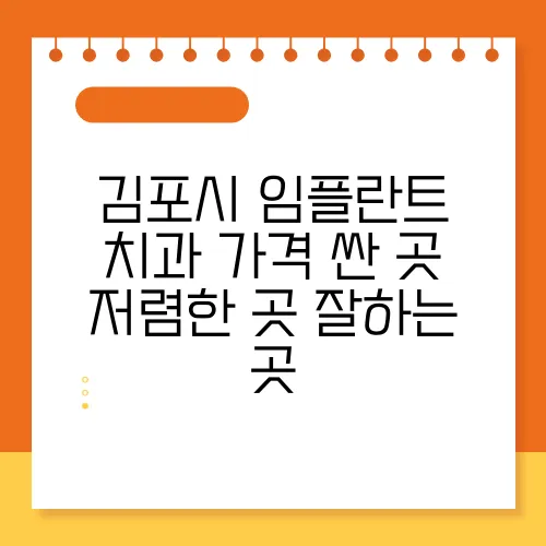 김포시 임플란트 치과 가격 싼 곳 저렴한 곳 잘하는 곳