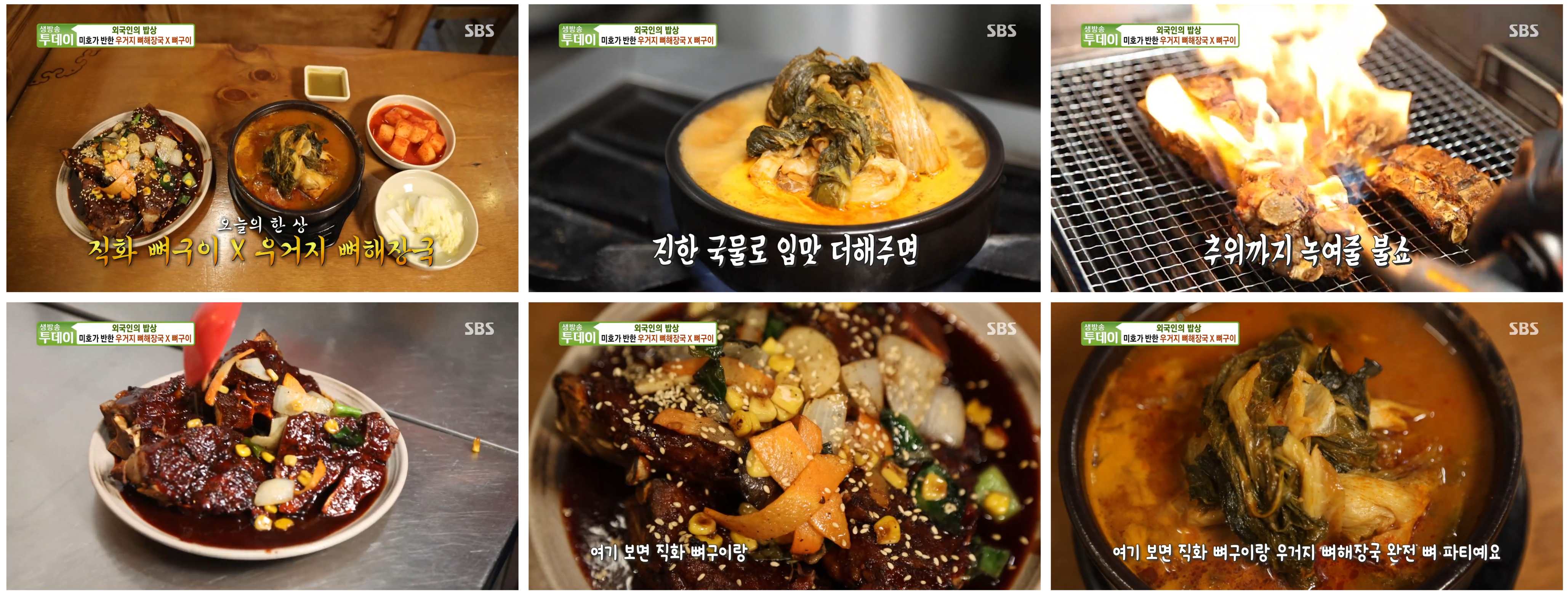 외국인의 밥상 대마왕직화뼈구이해장국