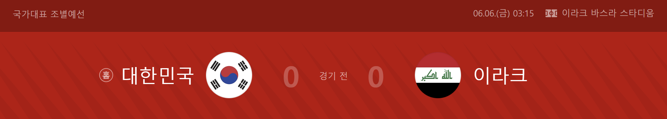 한국 이라크 축구 무료보기