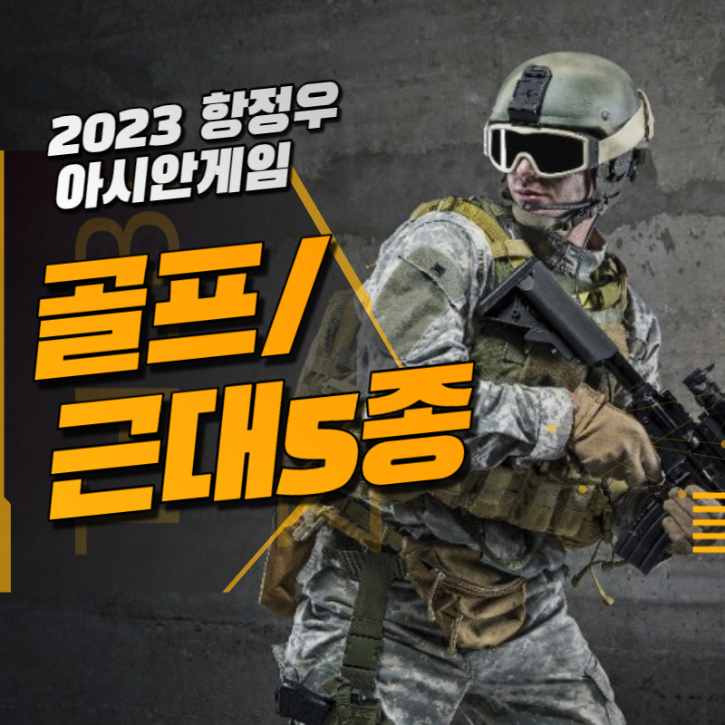 2023 항정우 골프/근대5종