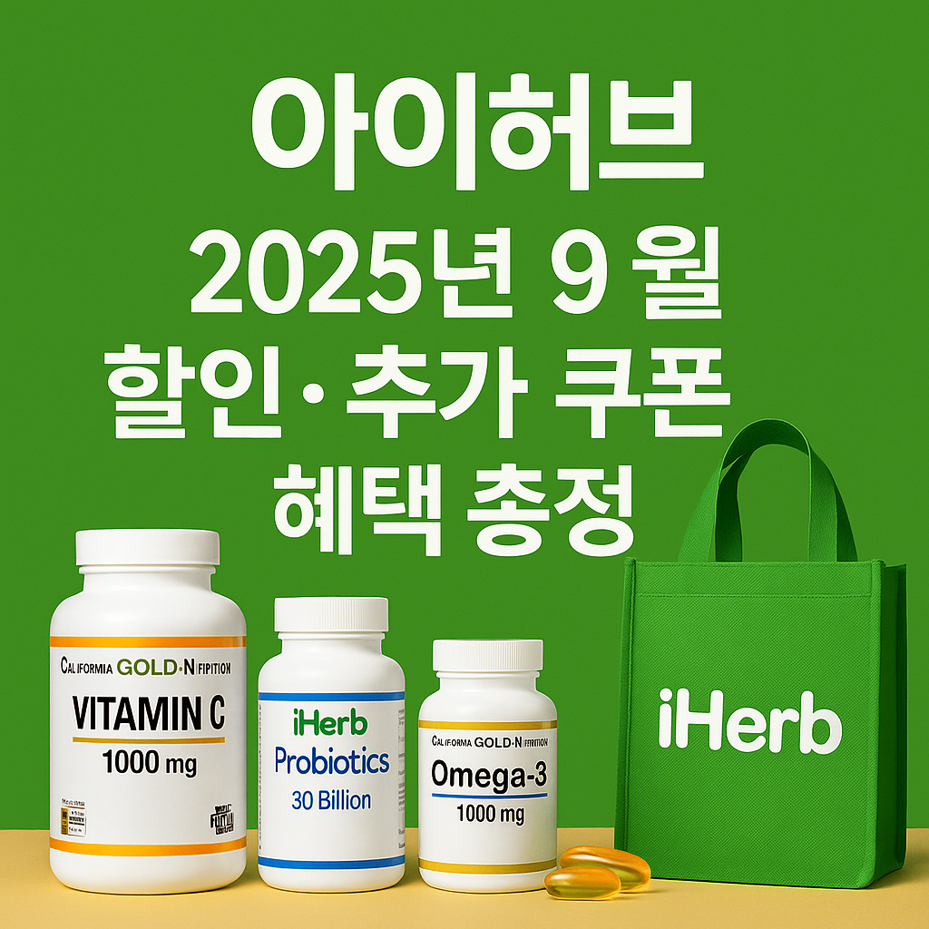 아이허브 2025년 9월 할인·추가 쿠폰 혜택 총정리