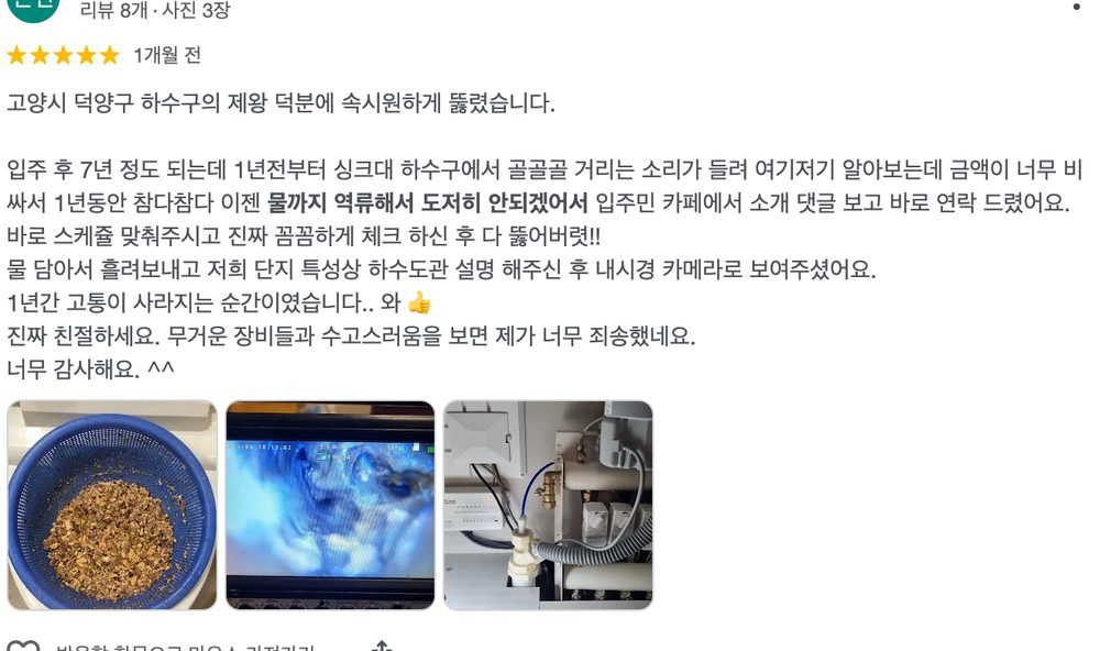식당 하수구 역류 해결 후 고객이 전문장비 작업과 설명에 대해 남긴 구글 리뷰 화면