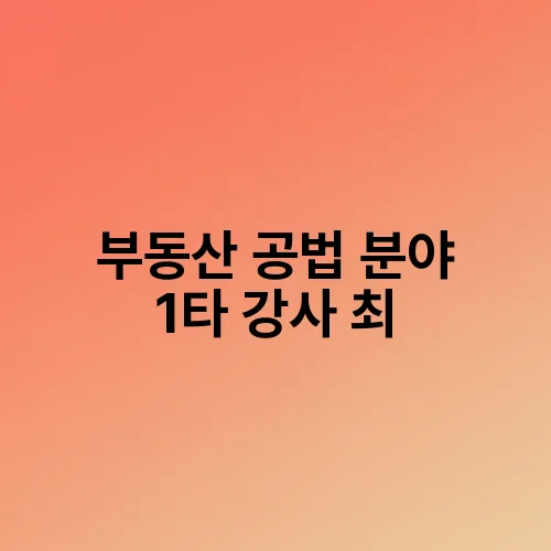 부동산 공법 분야 1타 강사 최