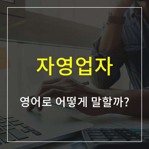 자영업자 영어로 어떻게 말할까?