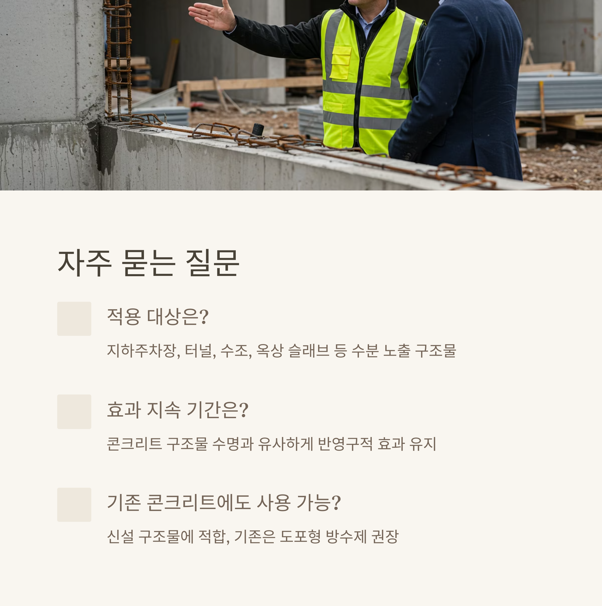 구체방수제에 대한 질문