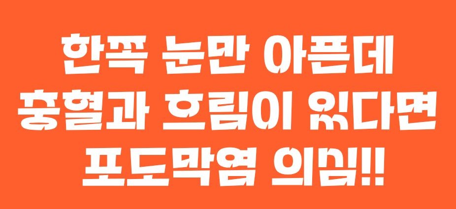 포도막염 증상 원인