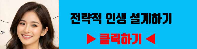 전략적 인생 설계하기