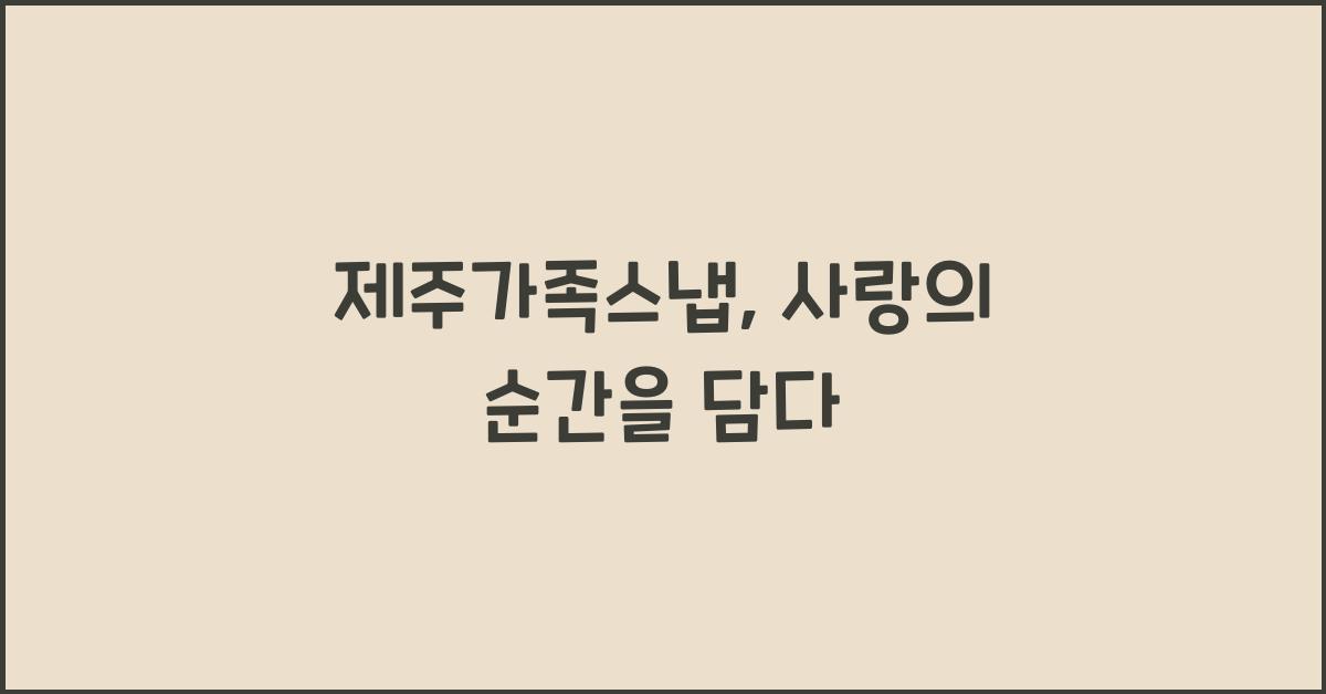 제주가족스냅