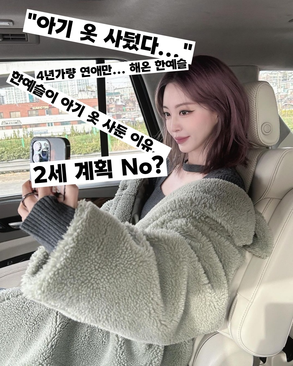 한예슬 10살 이상 연하 남자친구 류성재와 결혼 발표 2세 계획