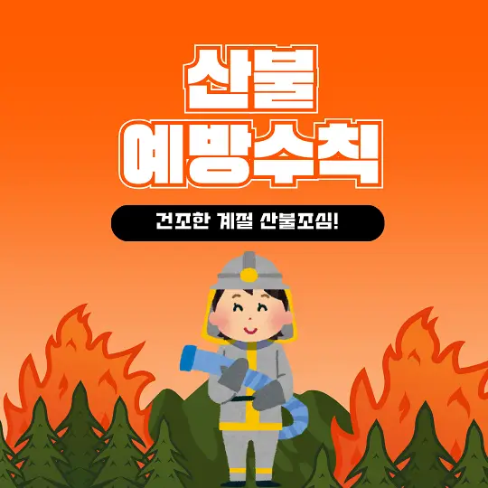 산불 예방 수칙