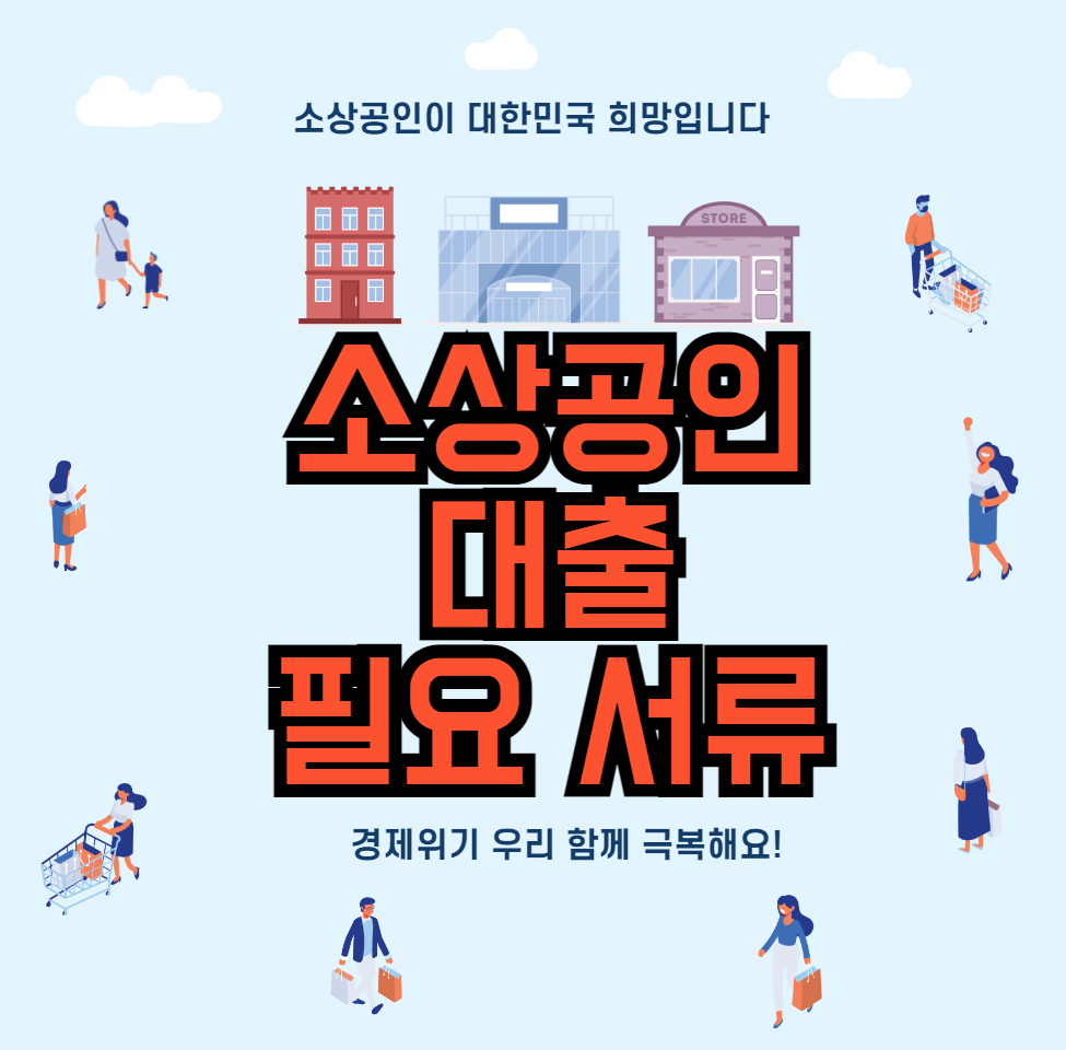 소상공인-대출-필요-서류