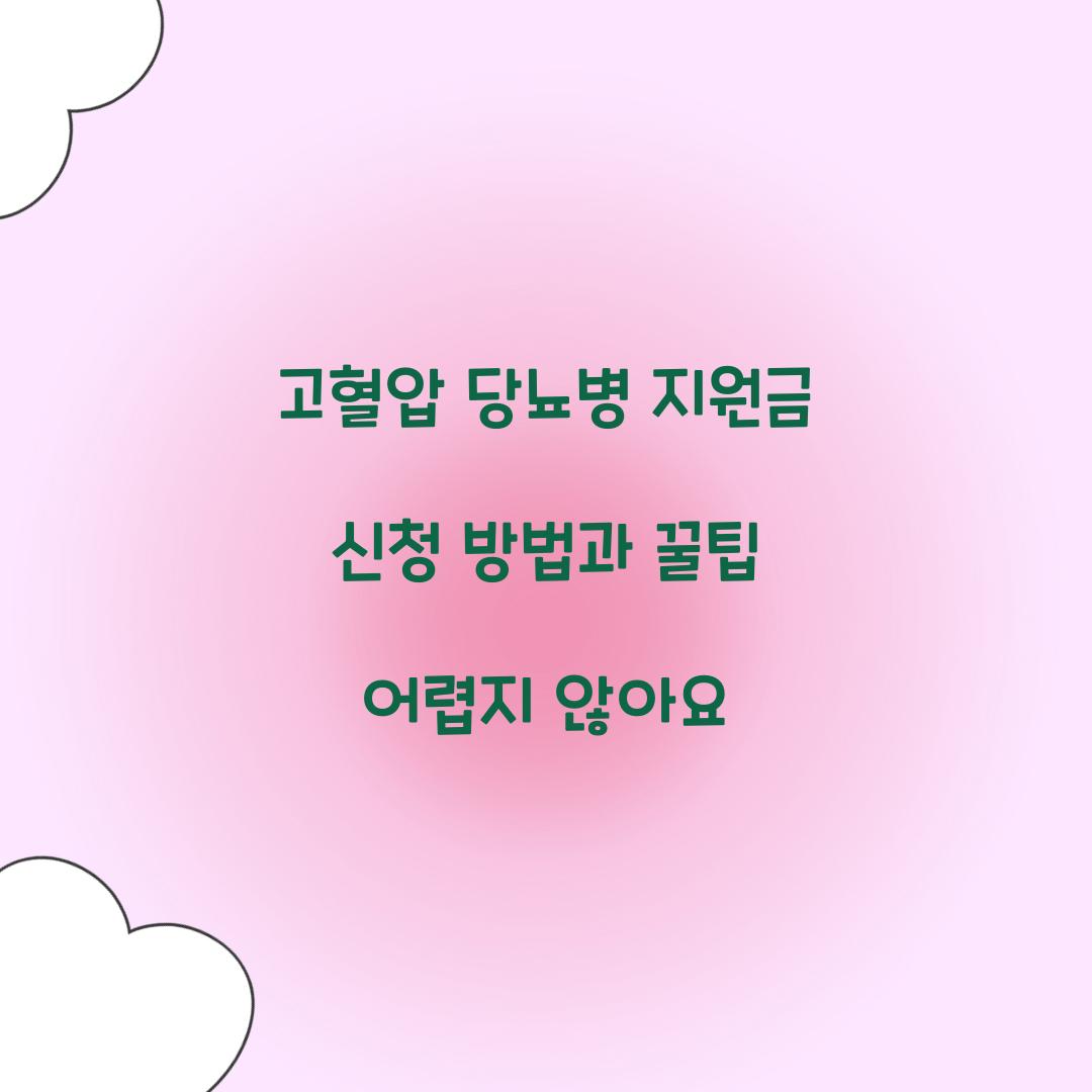 고혈압 당뇨병 지원금