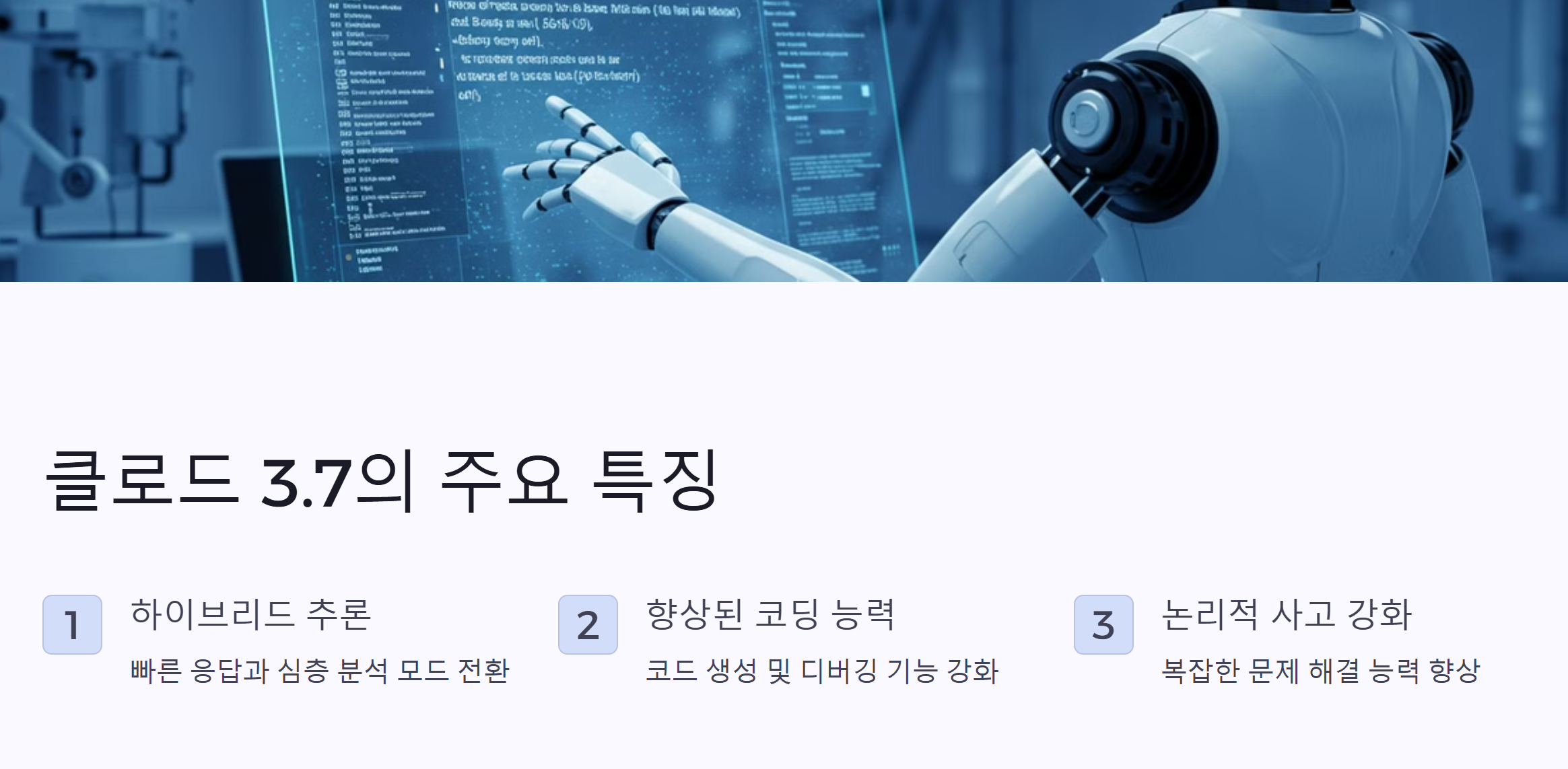 클로드 3.7 주요특징