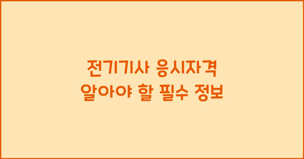 전기기사 응시자격