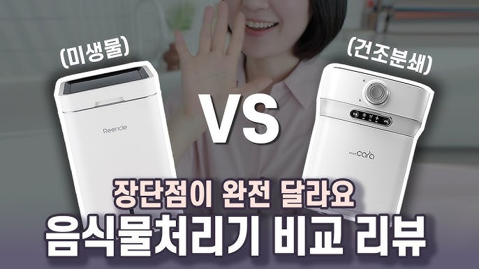 음실물처리기 비교