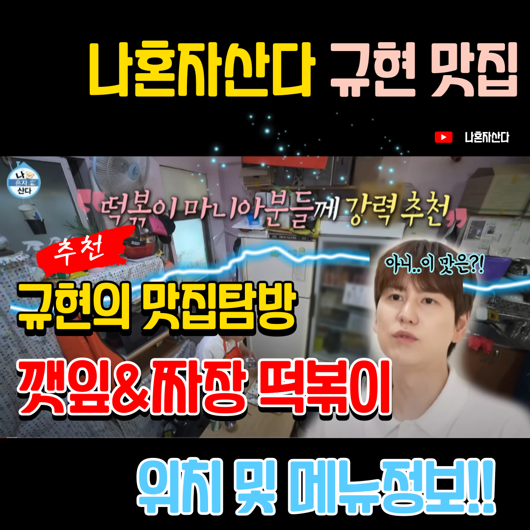 나혼자산다 규현 맛집 깻잎떡볶이&amp;짜장떡볶이 맛집 위치정보