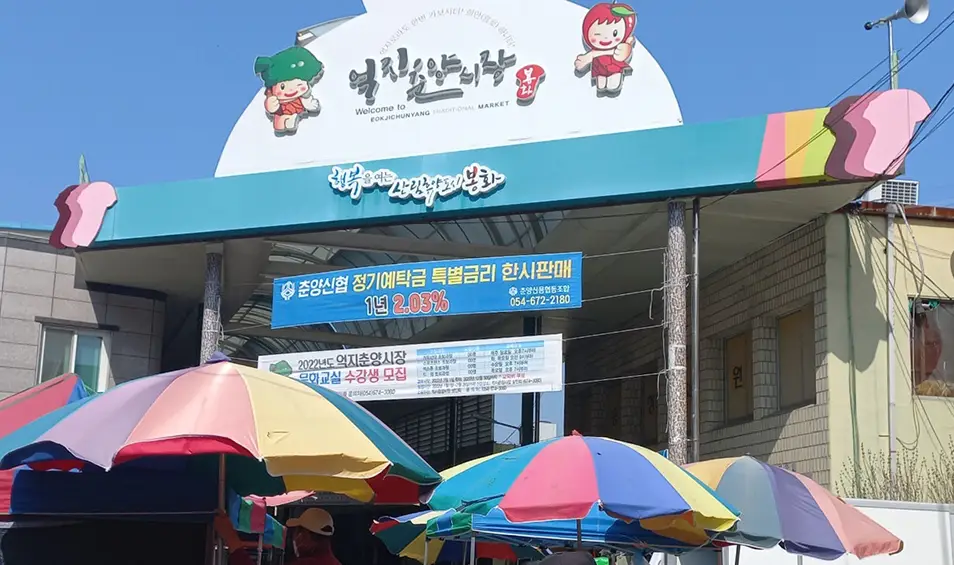 억지춘양시장