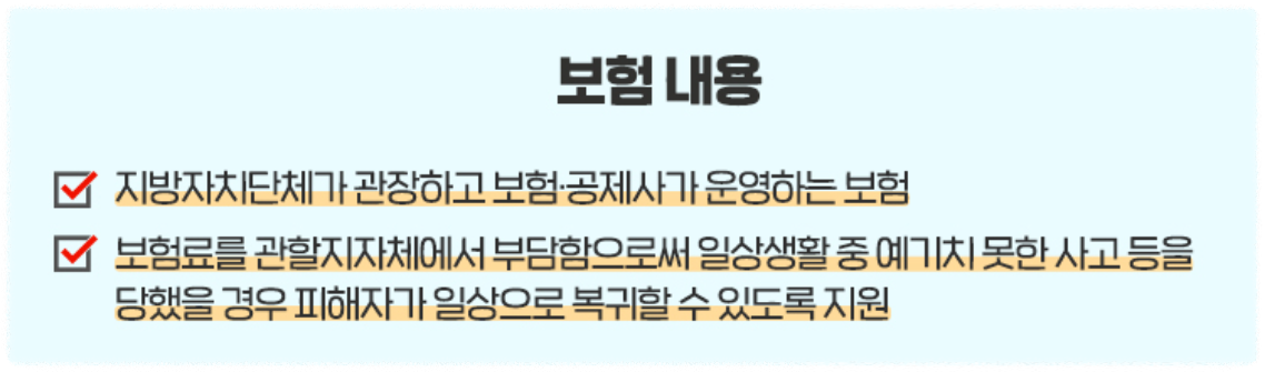 우리동네 무료보험 시민안전보험 혜택