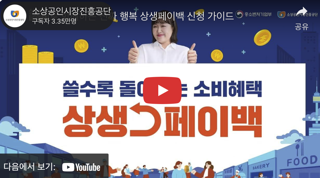 상생페이백 홈페이지 바로가기