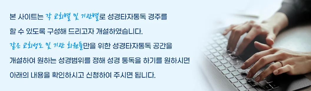 성경타자 통독 무료 홈페이지 BEST 5 바로가기_3