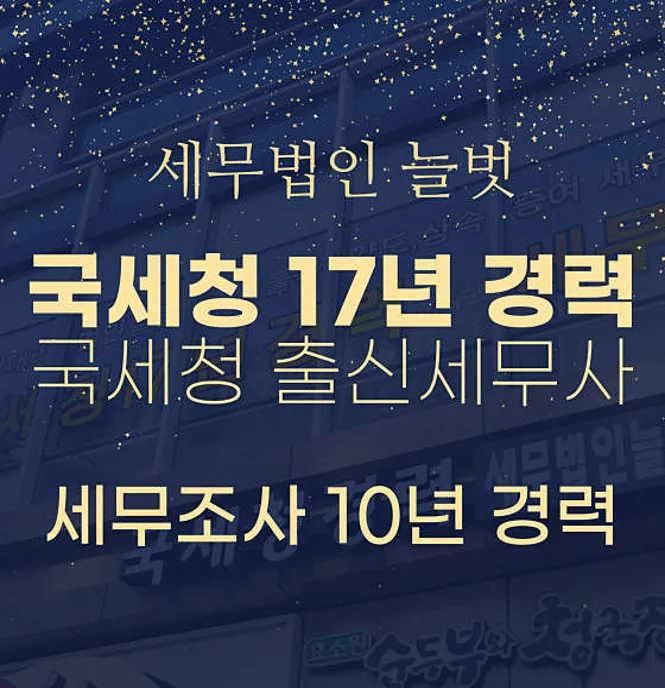 세무법인 늘벗