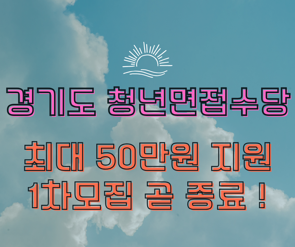 경기도 청년면접수당