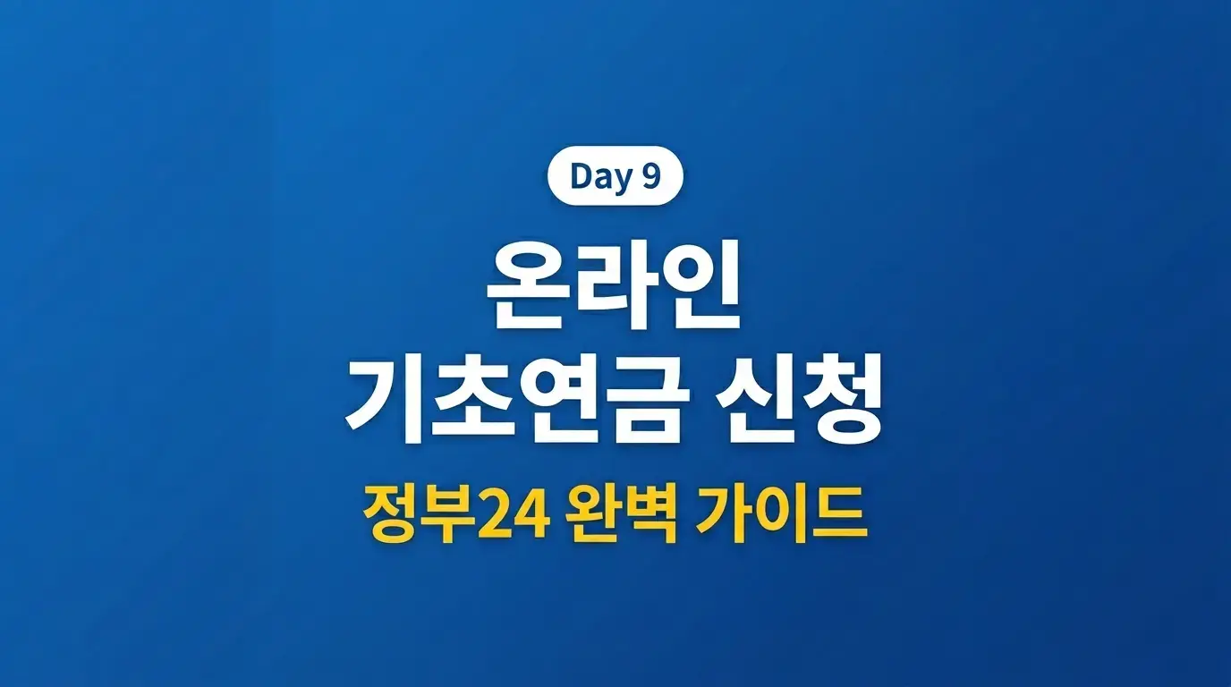 기초연금 온라인 신청 방법 정부24 완벽 가이드 2026