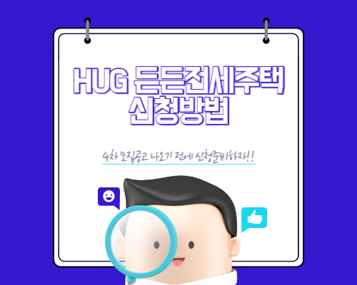 HUG 든든전세주택 아쉽게 놓쳤다면 이번에 4차 신청하러 가요!!
