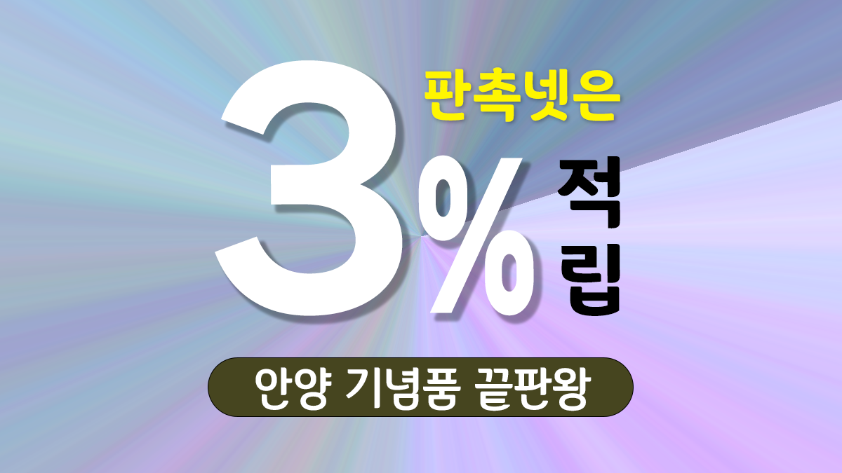 안양 기념품 제작 대표이미지