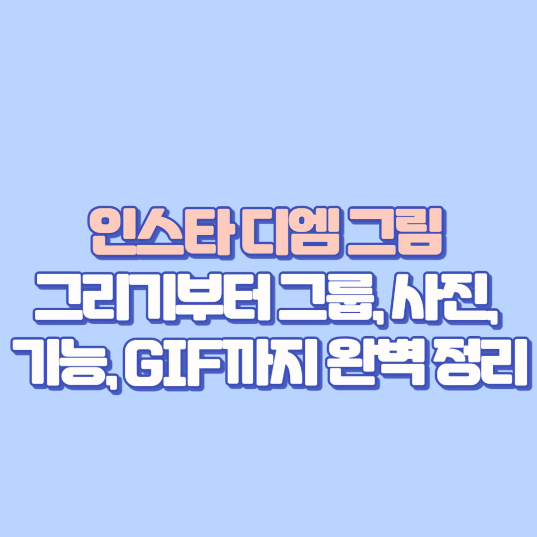 인스타 디엠 그림 그리기부터 그룹, 사진, 기능, GIF까지 완벽 정리