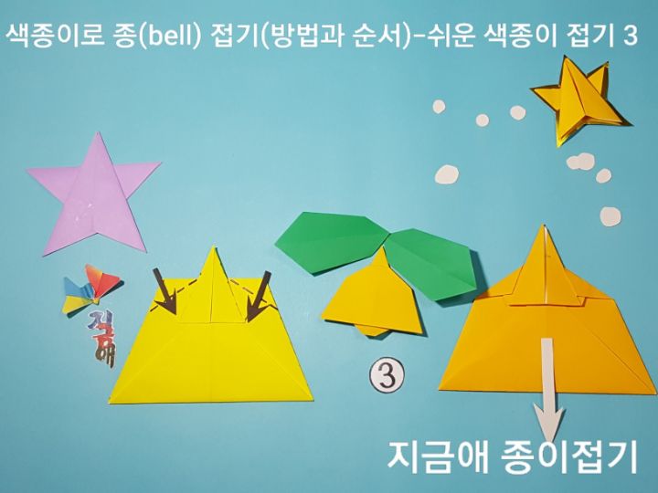 종 접기 방법 3의 설명에 따라 접어줍니다.