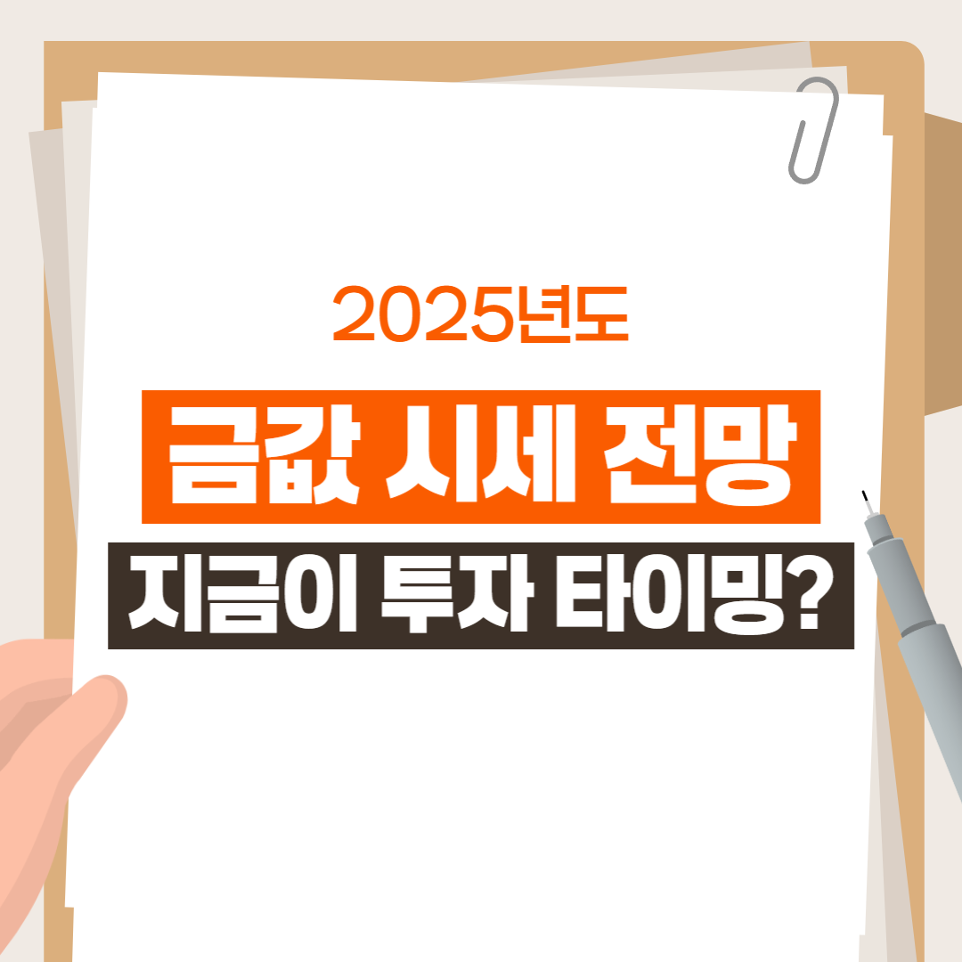 2025년 금값 시세 전망