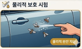 물리적 보호 시험