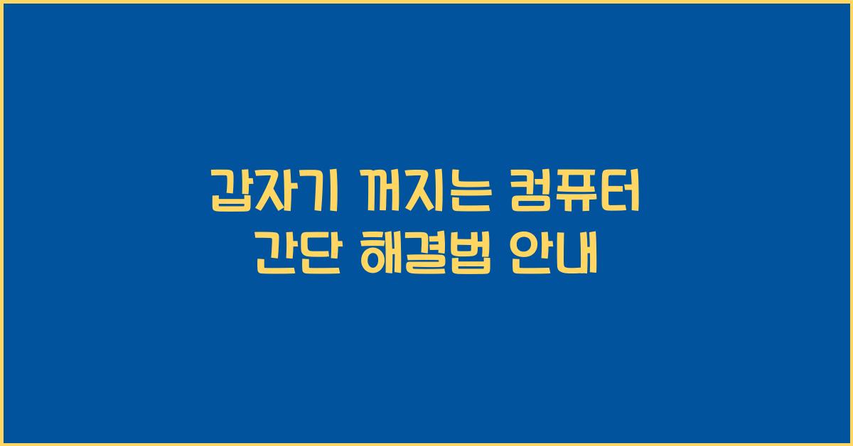 갑자기 꺼지는 컴퓨터, 간단한 해결법