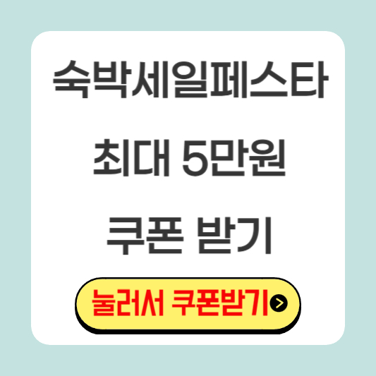 숙박세일페스타-쿠폰-받기