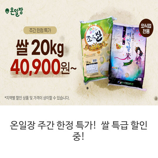 온일장-주간-한정-특가!-쌀-특급-할인-중!