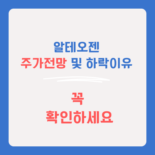 알테오젠 썸네일