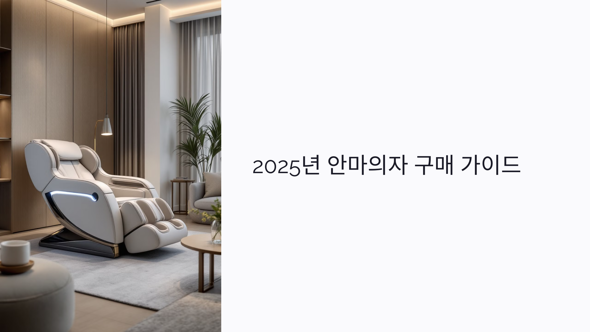 2025년 안마의자 추천과 비교 : 구매 전 꼭 알아야 할 6가지 핵심 포인트