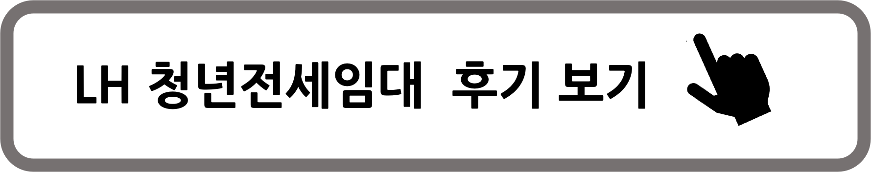 lh청년전세 임대주택 후기보기