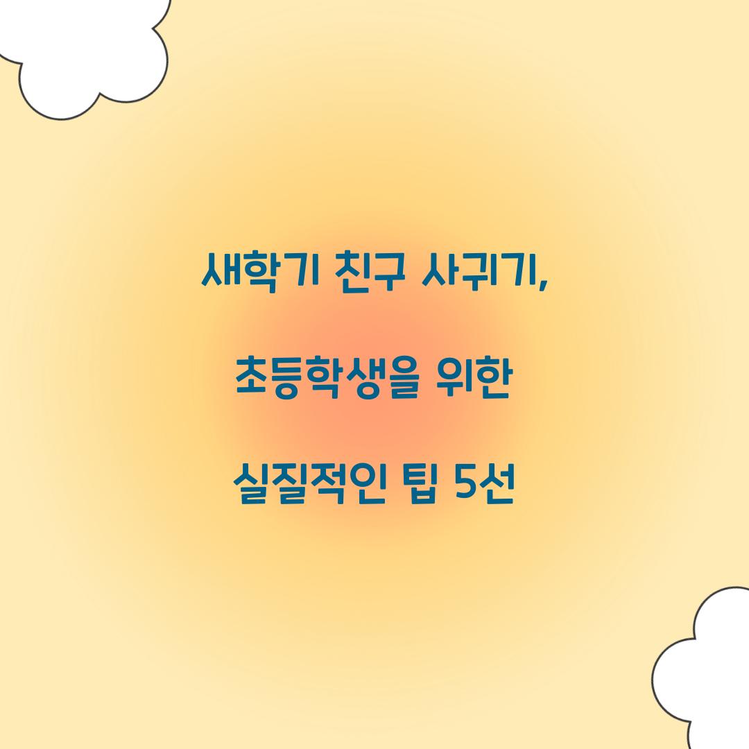 새학기 친구 사귀기