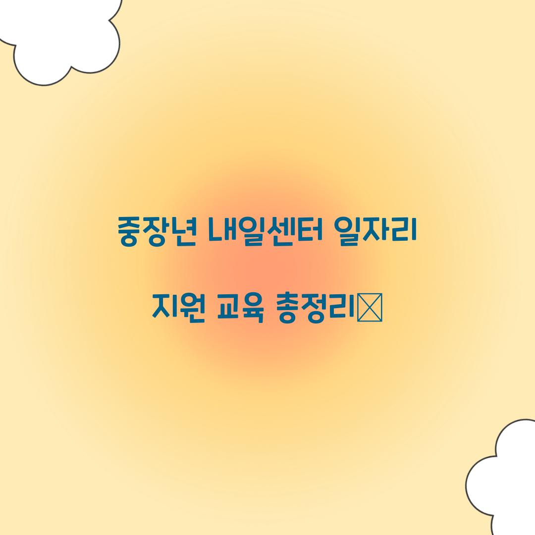 중장년 내일센터 일자리 지원 교육